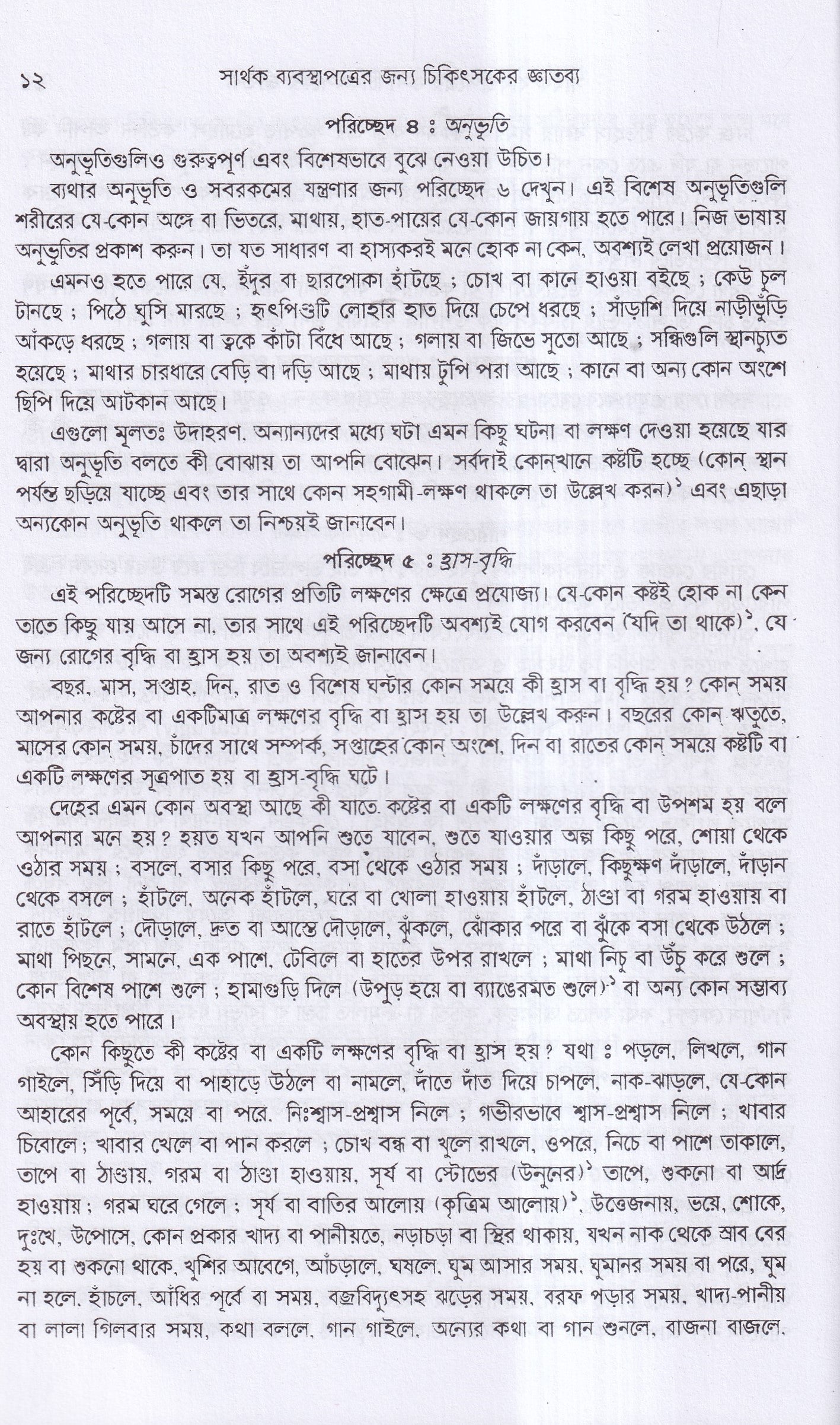 সার্থক ব্যবস্থাপত্রের জন্য চিকিৎসার জ্ঞাতব্য