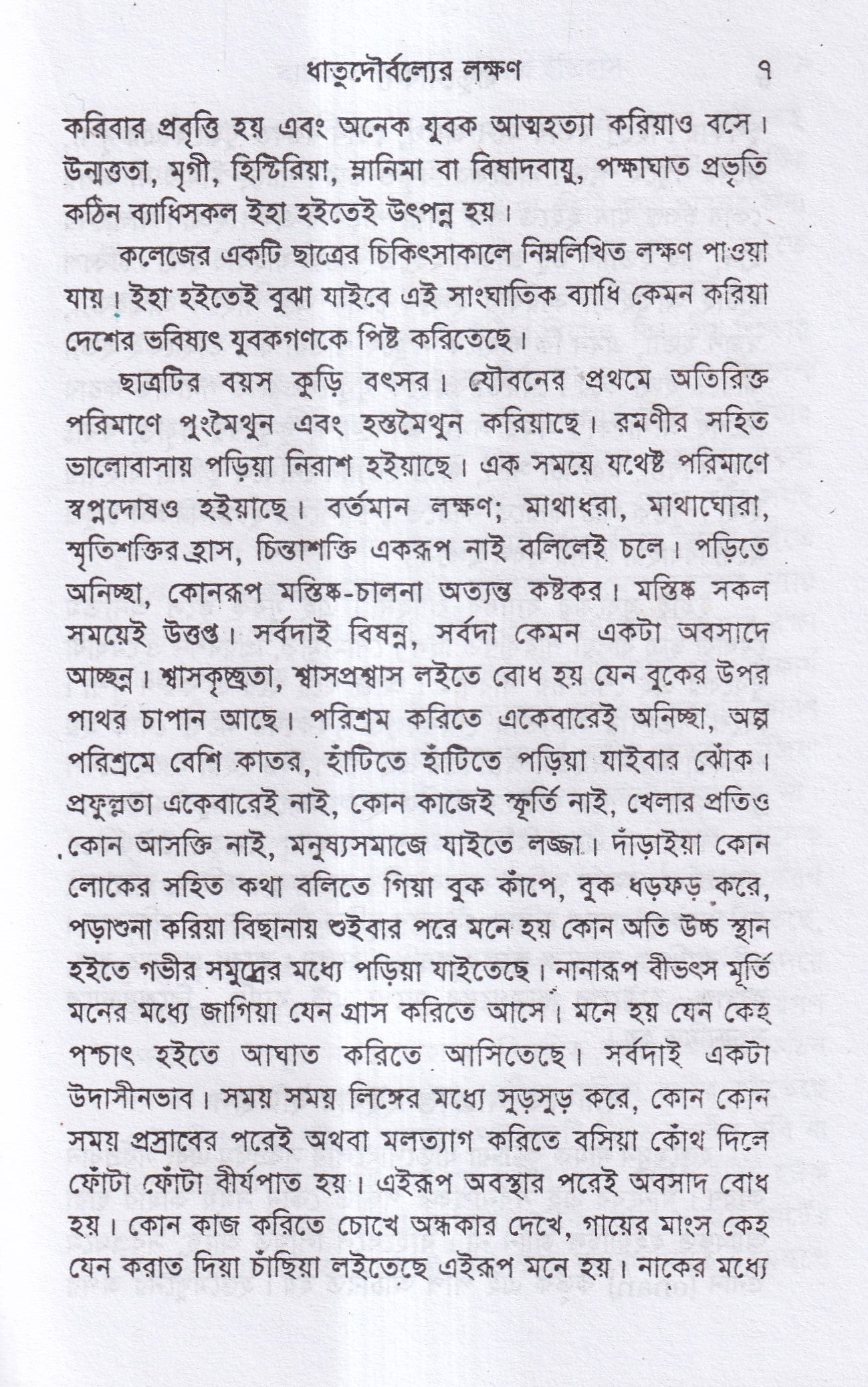 ধাতুদৌর্বল্য