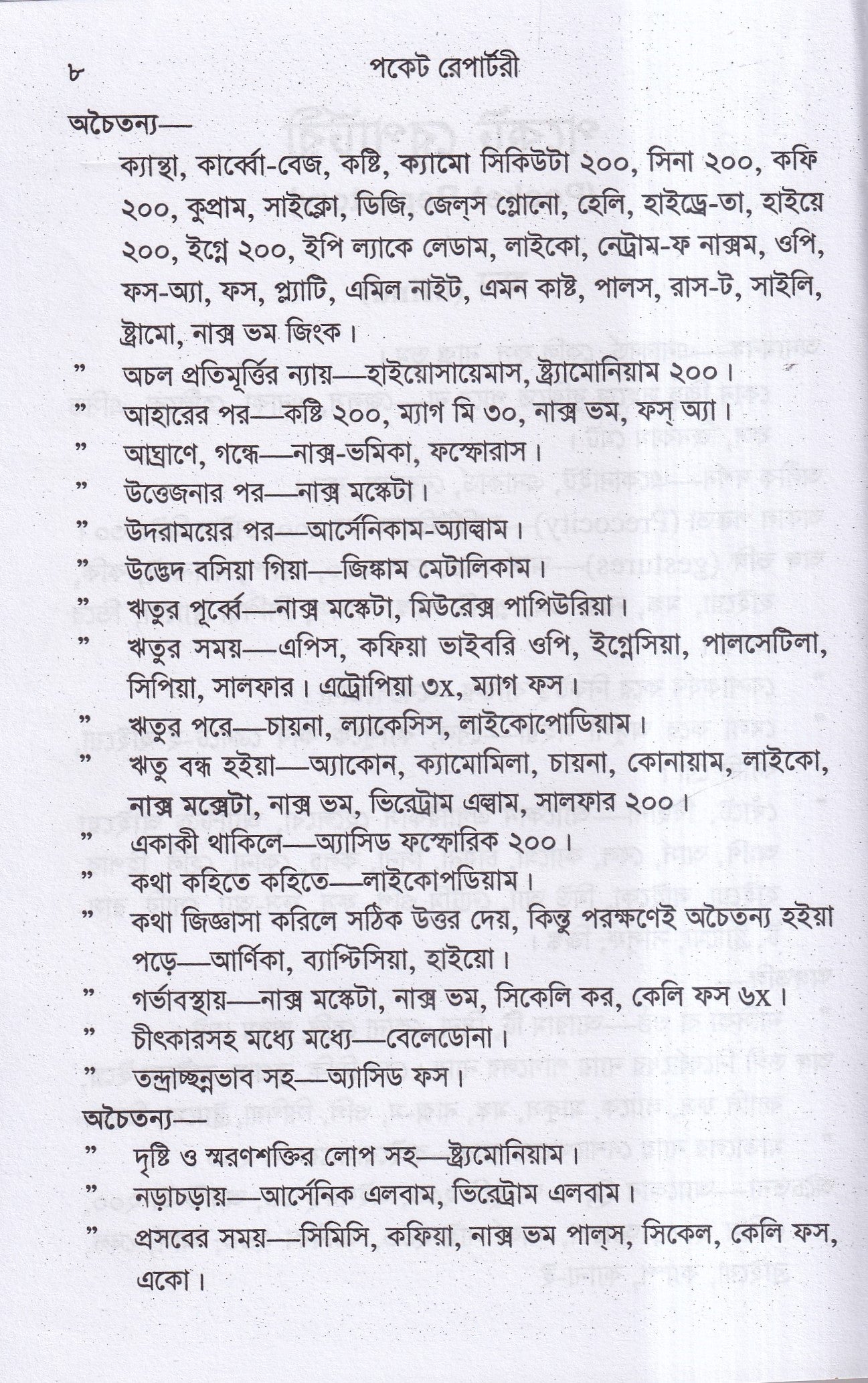 পকেট রেপার্টরী (হোমিওপ্যাথি মতে)
