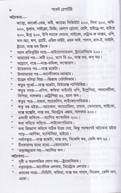 পকেট রেপার্টরী (হোমিওপ্যাথি মতে)