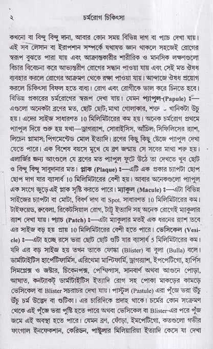চর্মরোগ চিকিৎসা