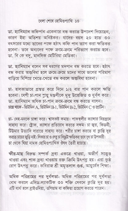 বেলা শেষে হোমিওপ্যাথি