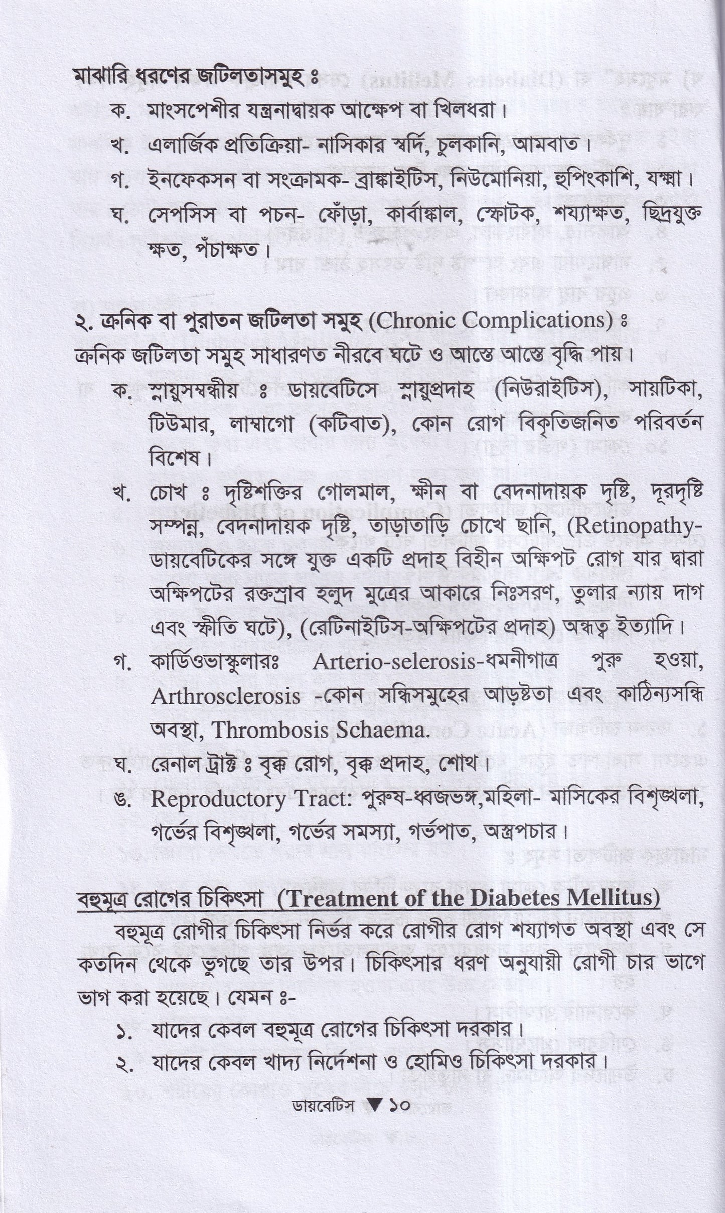 ডায়বেটিস মেলিটাস ইটস ডায়গোনোসিস এন্ড হোমিওপ্যাথিক ট্রিটমেন্ট