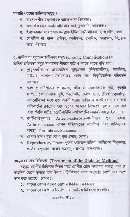 ডায়বেটিস মেলিটাস ইটস ডায়গোনোসিস এন্ড হোমিওপ্যাথিক ট্রিটমেন্ট
