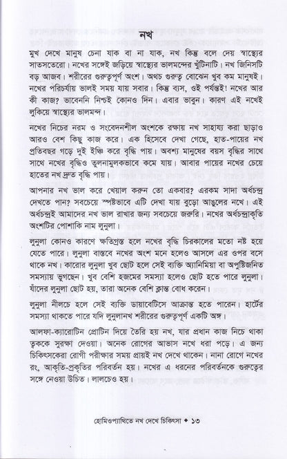 হোমিওপ্যাথিতে নখ দেখে চিকিৎসা