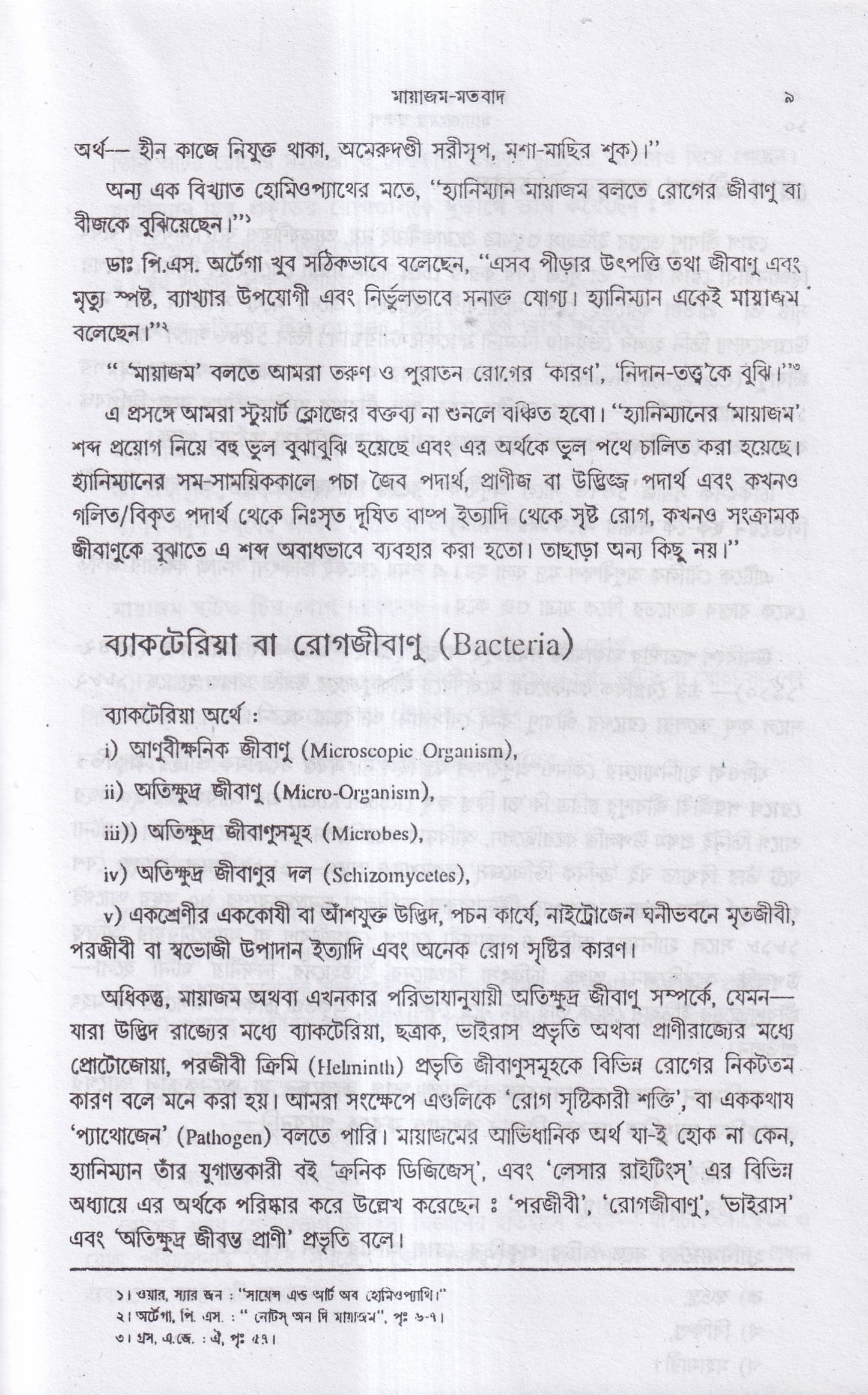 মায়াজমের স্বরূপ