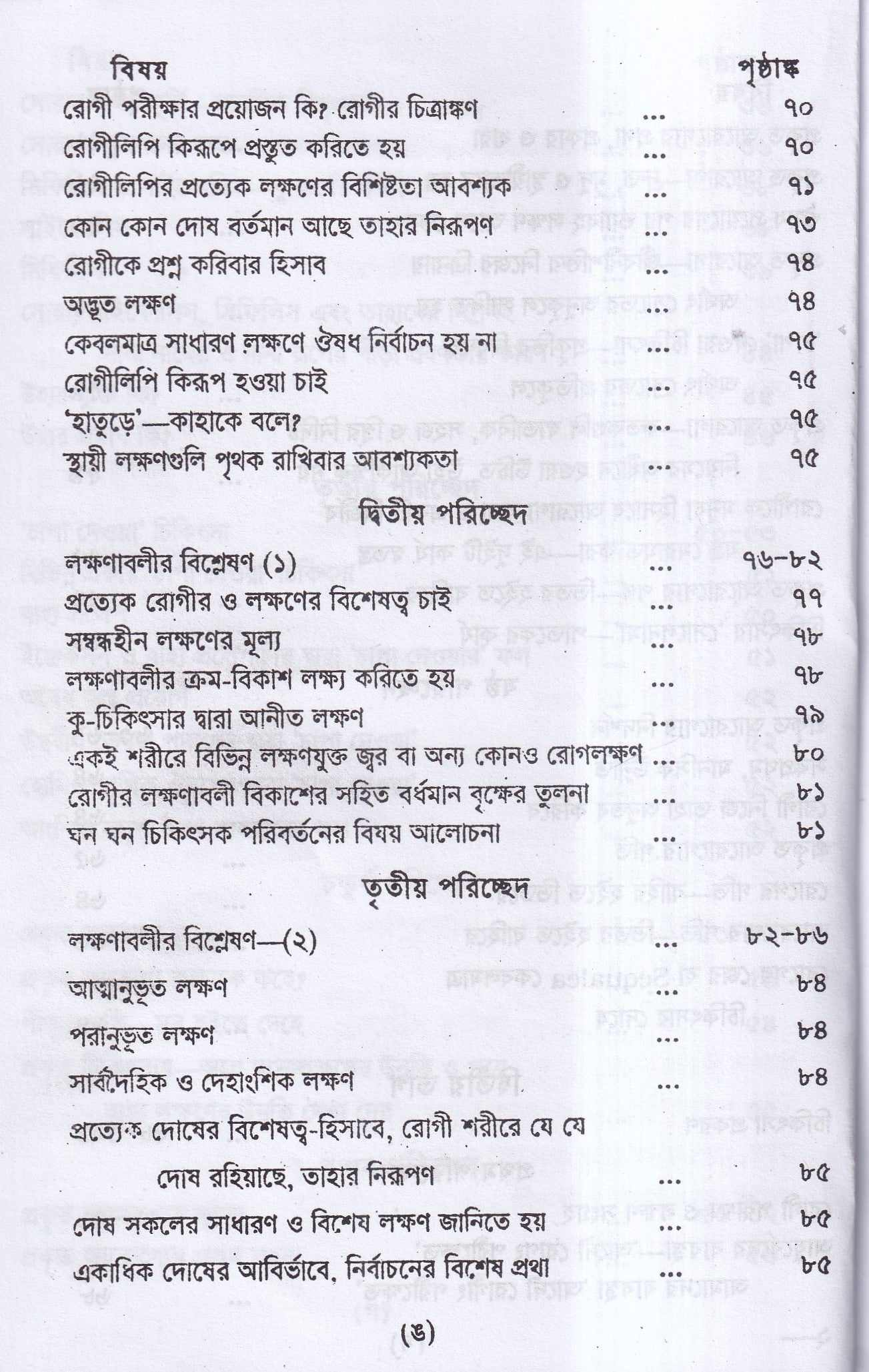 প্রাচীন পীড়ার কারণ ও তাহার চিকিৎসা