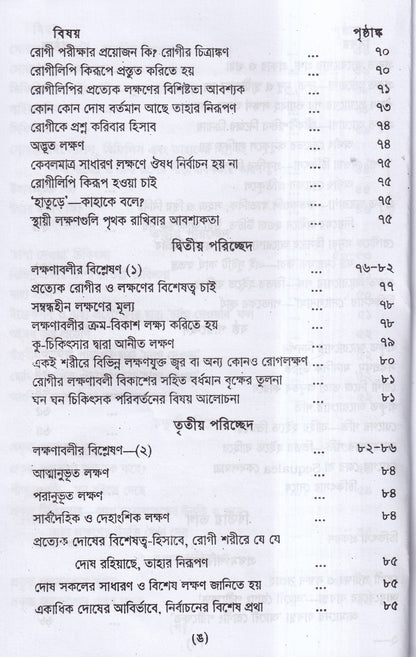 প্রাচীন পীড়ার কারণ ও তাহার চিকিৎসা