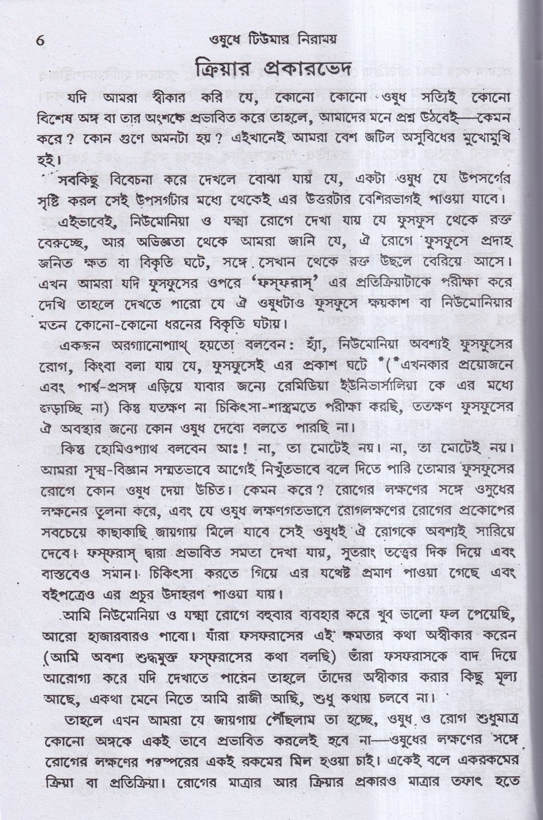 হোমিও ঔষধে টিউমার নিরাময়