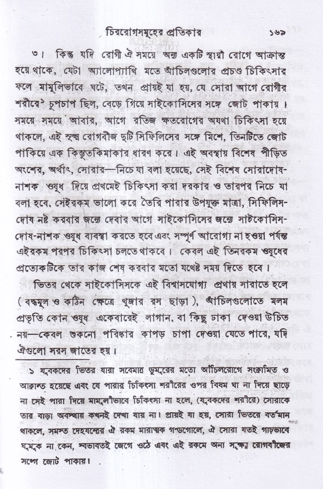 চিররোগের প্রকৃতি ও প্রতিকার