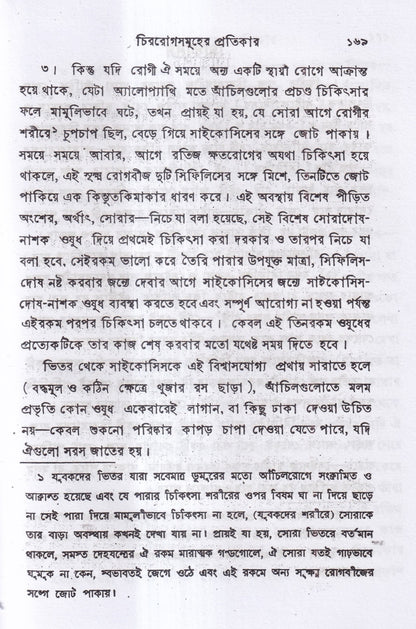 চিররোগের প্রকৃতি ও প্রতিকার