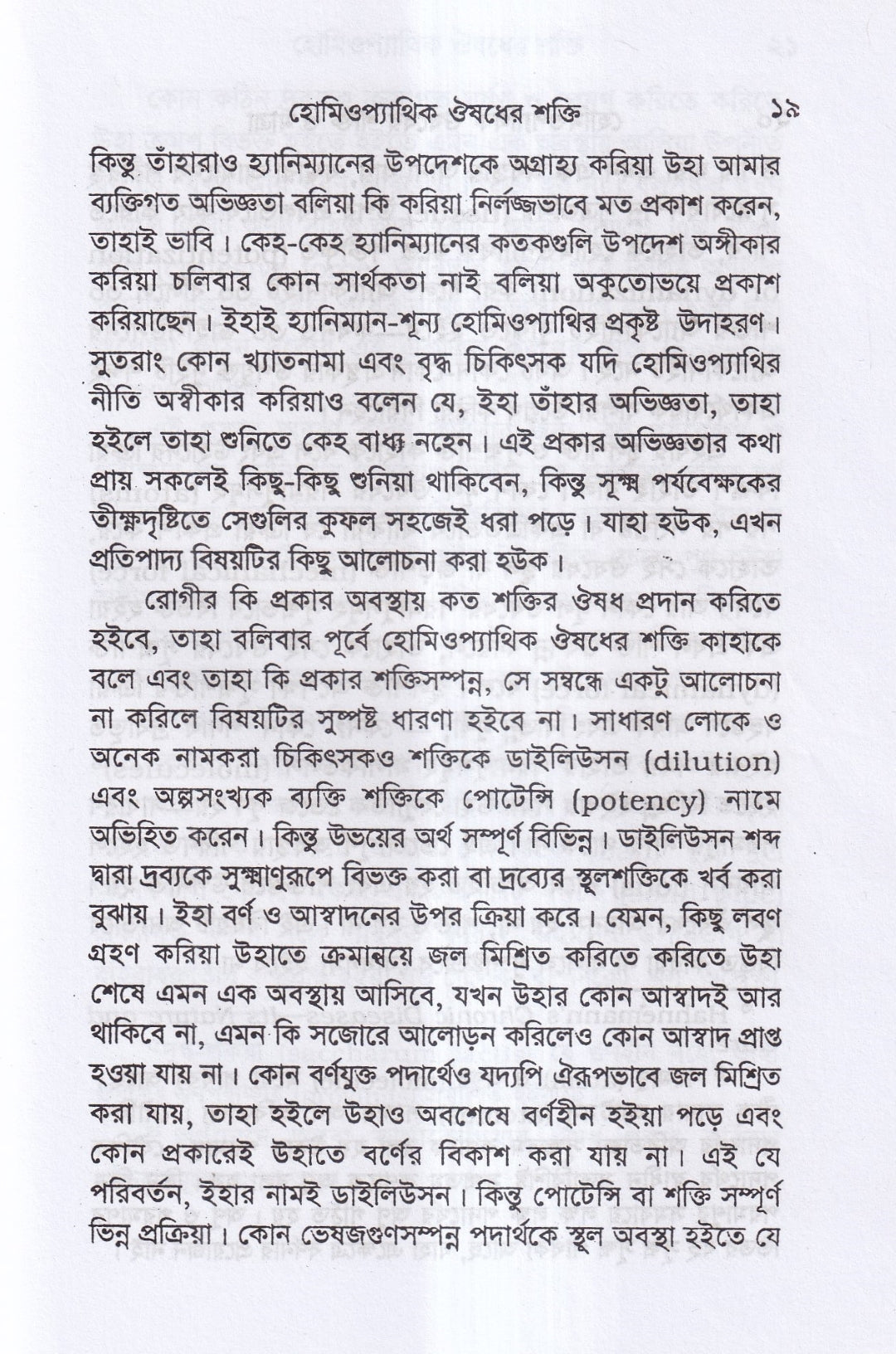 হোমিওপ্যাথিক ওষুধ নির্বাচন ও ঔষধের শক্তি ও মাত্রা প্যাকেজ