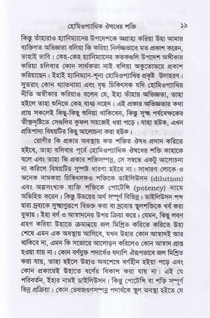 হোমিওপ্যাথিক ওষুধ নির্বাচন ও ঔষধের শক্তি ও মাত্রা প্যাকেজ