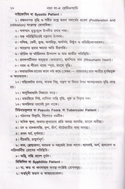 নানা রং-এ হোমিওপ্যাথি