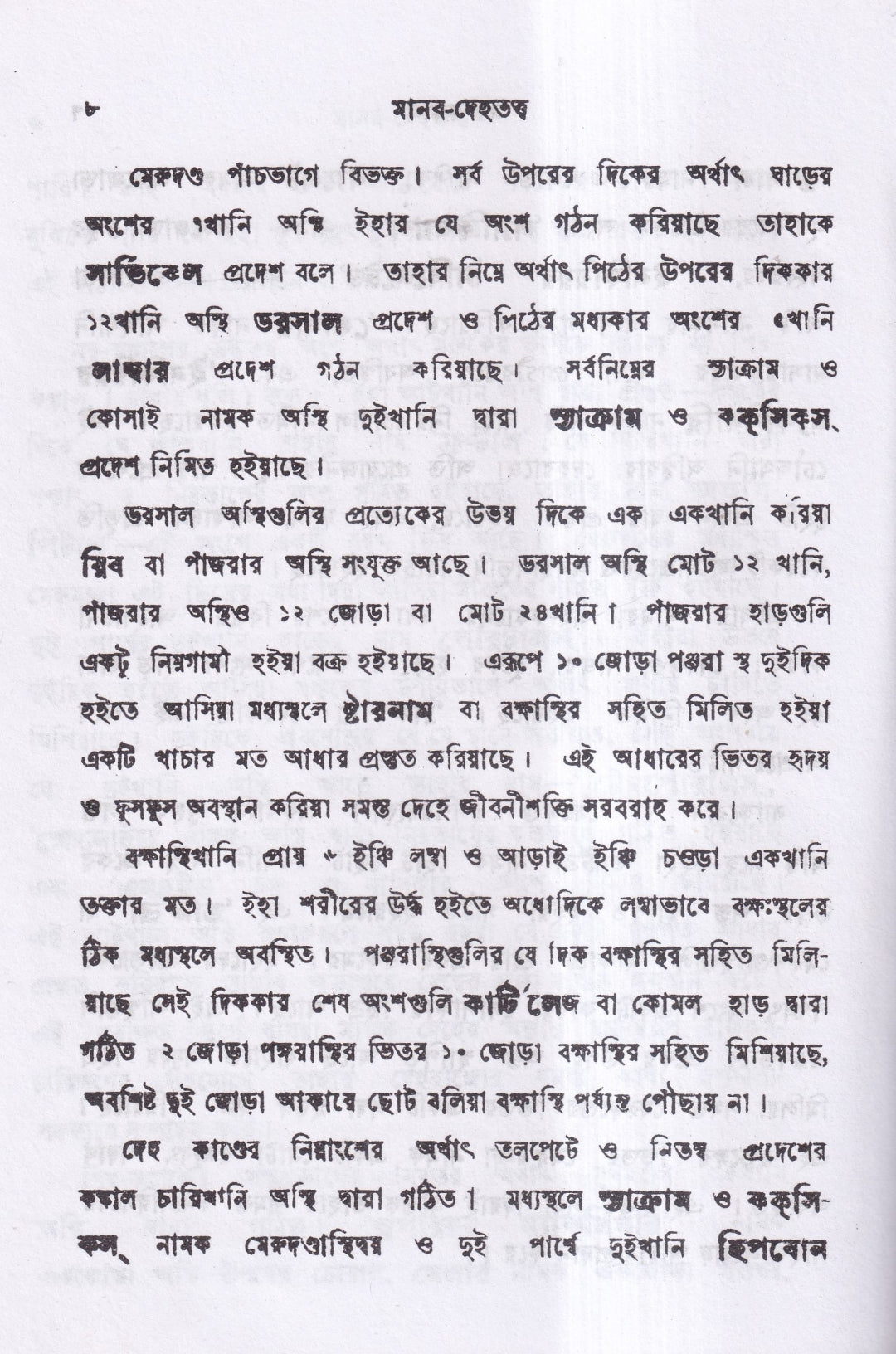 মানব দেহতত্ত্ব