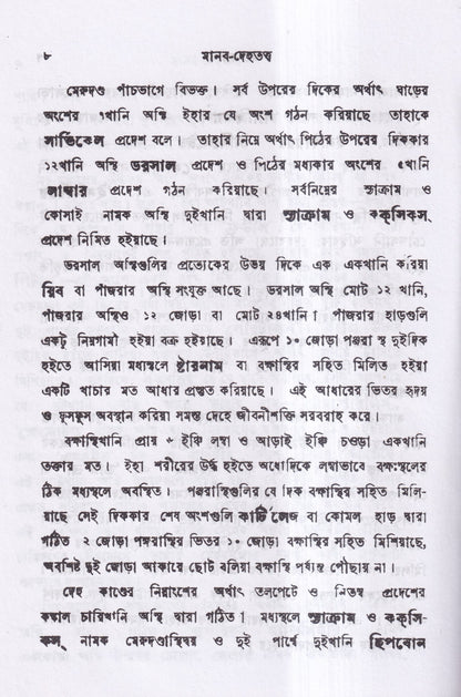 মানব দেহতত্ত্ব