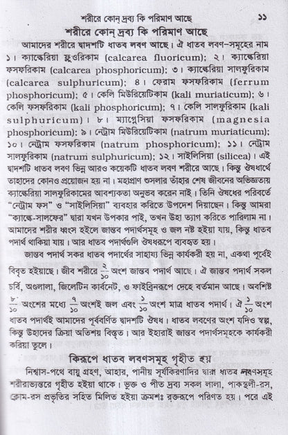 বাইওকেমিক কম্পারেটিভ মেটিরিয়া মেডিকা ও থেরাপিউটিক্স