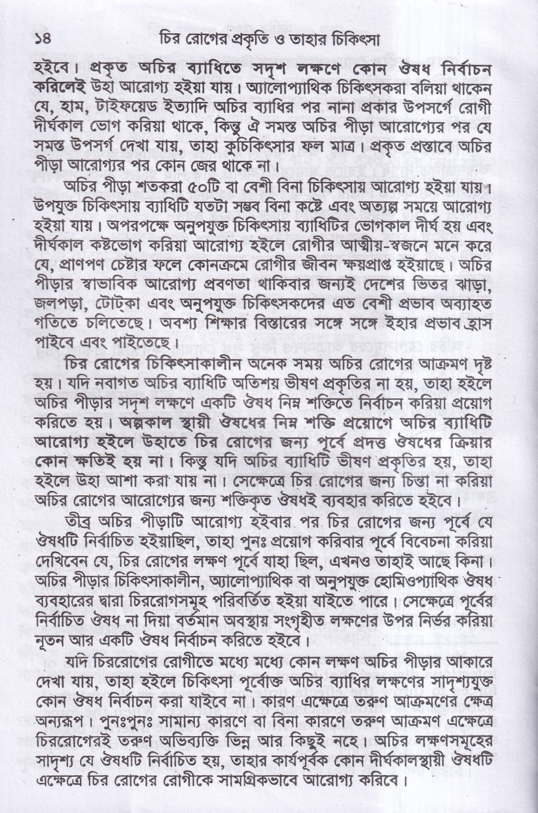 চিররোগের প্রকৃতি ও তাহার চিকিৎসা
