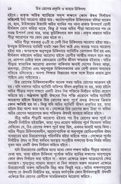চিররোগের প্রকৃতি ও তাহার চিকিৎসা