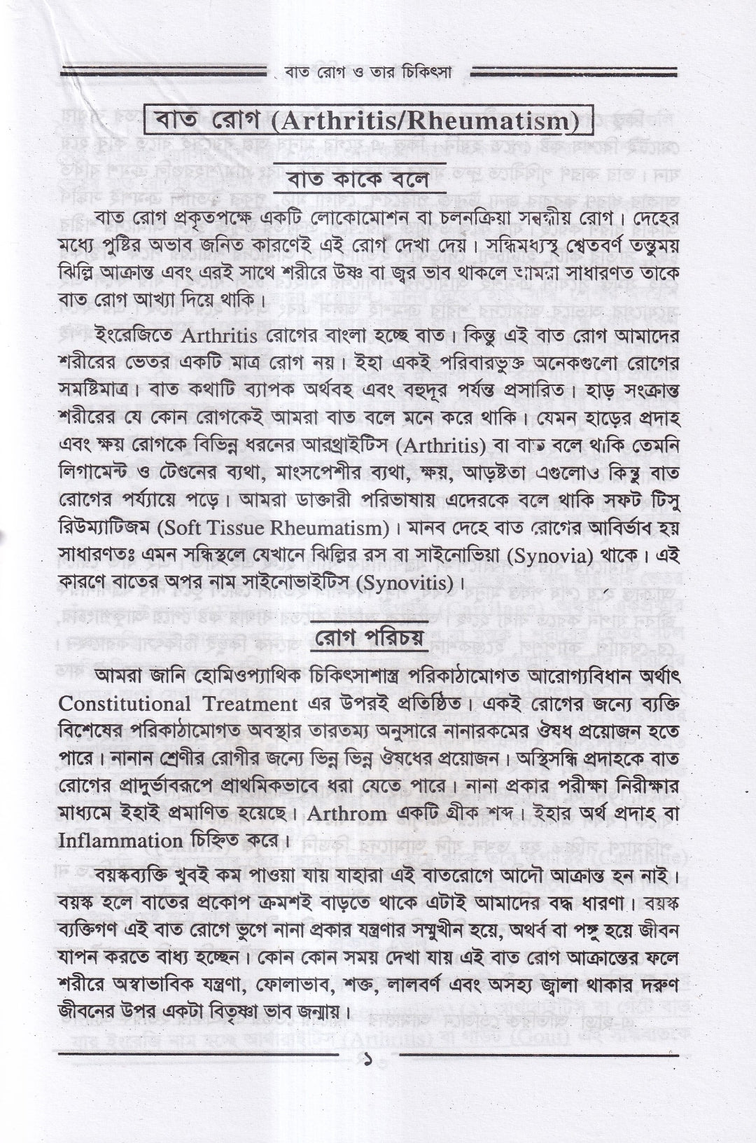 বাতরোগ চিকিৎসা ও চর্মরোগ চিকিৎসা প্যাকেজ
