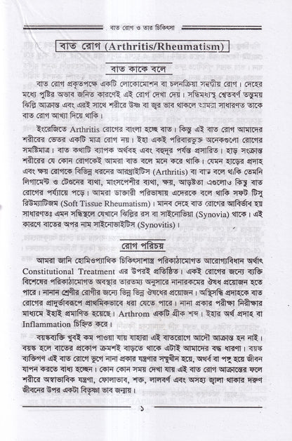 বাতরোগ চিকিৎসা ও চর্মরোগ চিকিৎসা প্যাকেজ