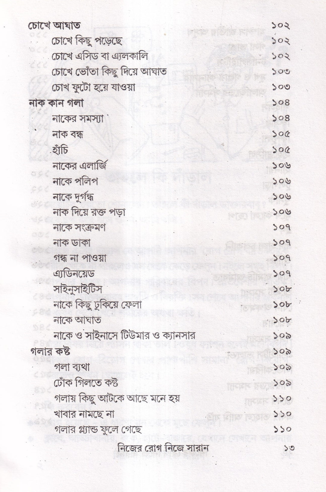 নিজের রোগ নিজে সারান