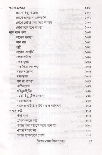 নিজের রোগ নিজে সারান
