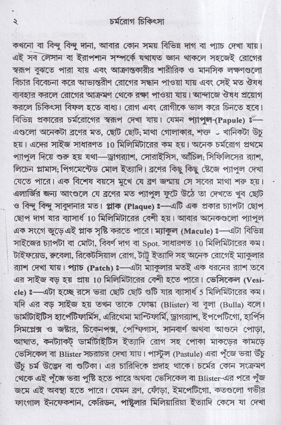 বাতরোগ চিকিৎসা ও চর্মরোগ চিকিৎসা প্যাকেজ