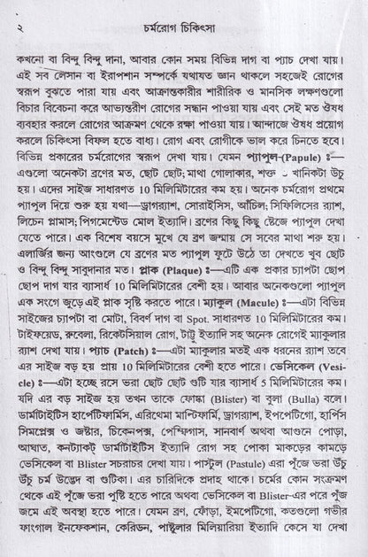 বাতরোগ চিকিৎসা ও চর্মরোগ চিকিৎসা প্যাকেজ