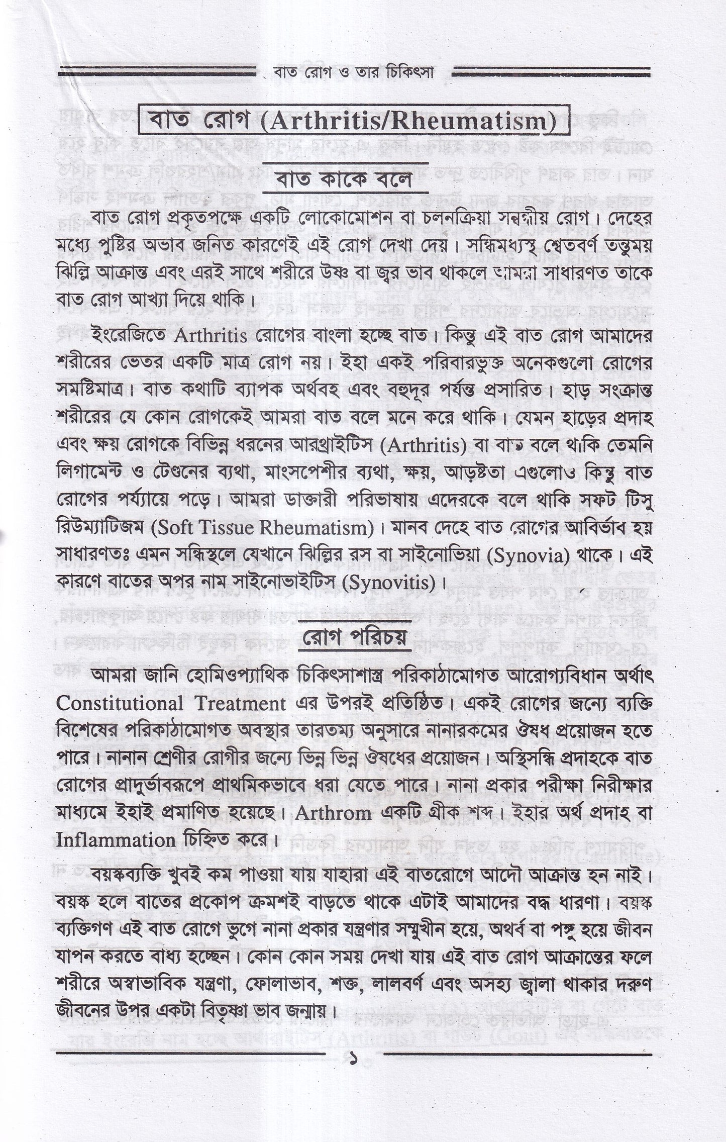 বাতরোগ চিকিৎসা