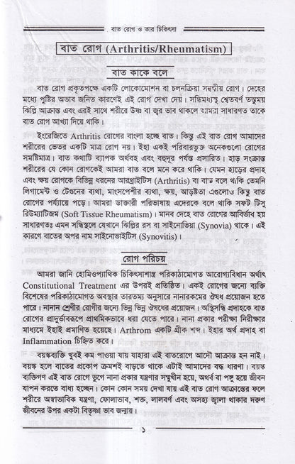 বাতরোগ চিকিৎসা