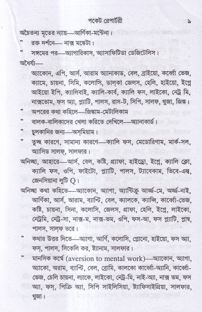 পকেট রেপার্টরী (হোমিওপ্যাথি মতে)