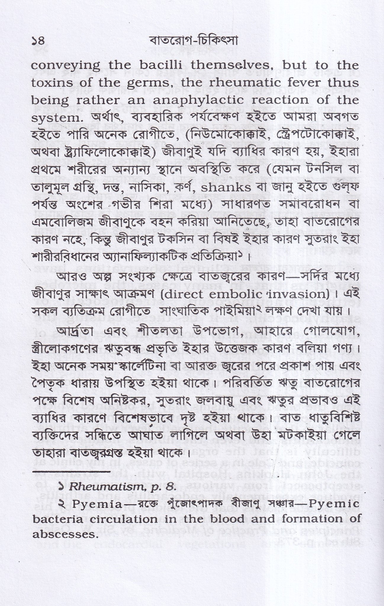 বাতরোগ চিকিৎসা ( হোমিওপ্যাথির মতে)