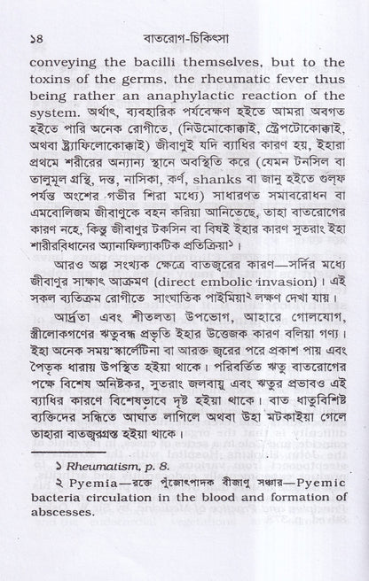 বাতরোগ চিকিৎসা ( হোমিওপ্যাথির মতে)
