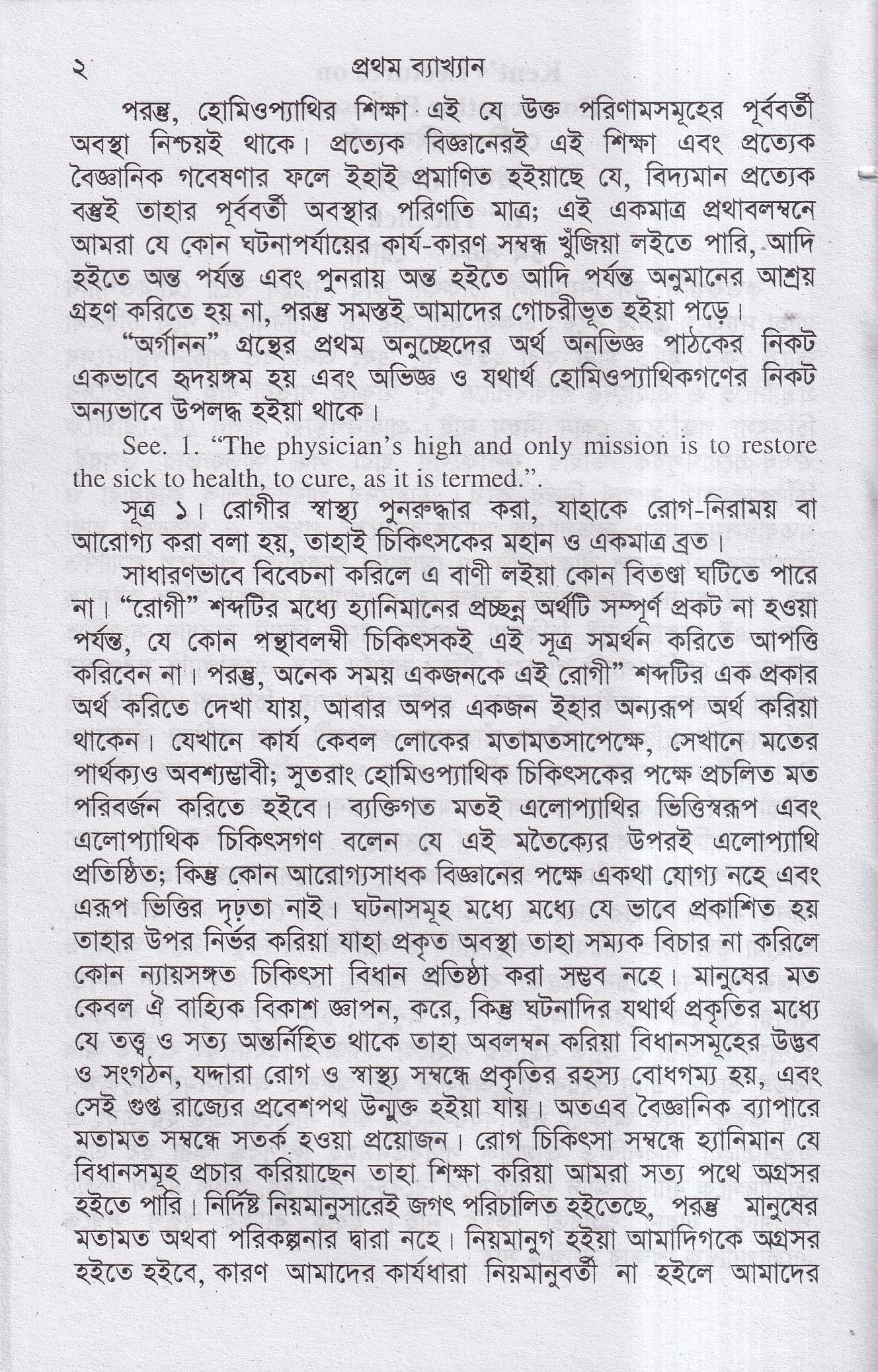 হোমিওপ্যাথির দার্শনিক বক্তৃতা