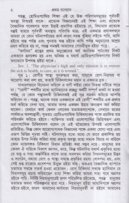 হোমিওপ্যাথির দার্শনিক বক্তৃতা