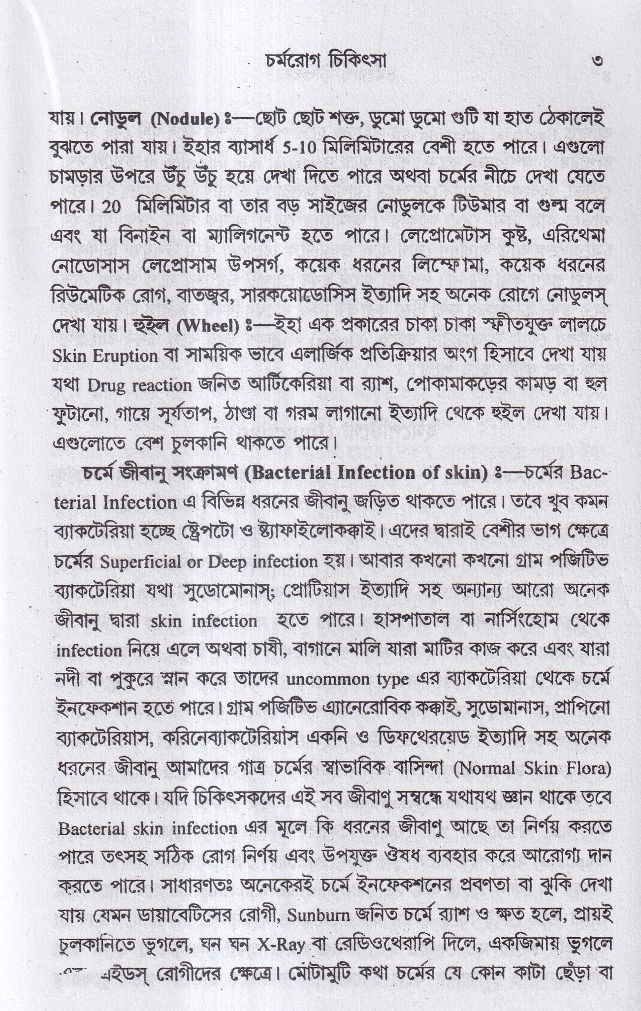 চর্মরোগ চিকিৎসা