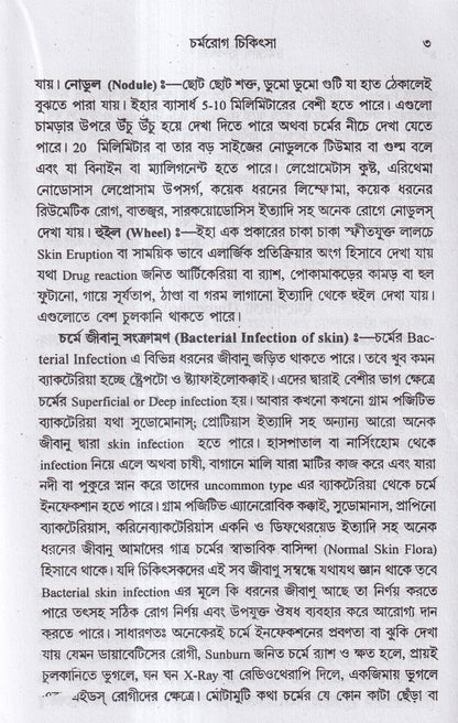 চর্মরোগ চিকিৎসা