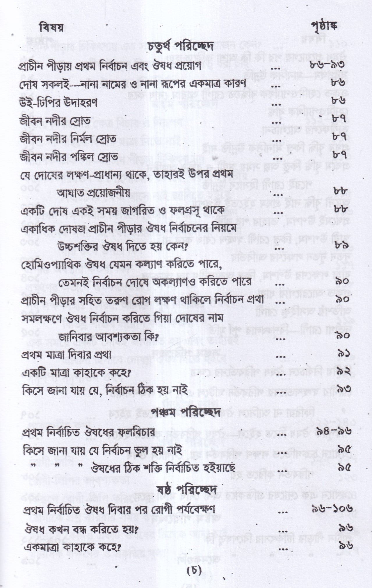 প্রাচীন পীড়ার কারণ ও তাহার চিকিৎসা