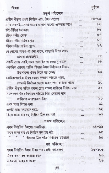 প্রাচীন পীড়ার কারণ ও তাহার চিকিৎসা