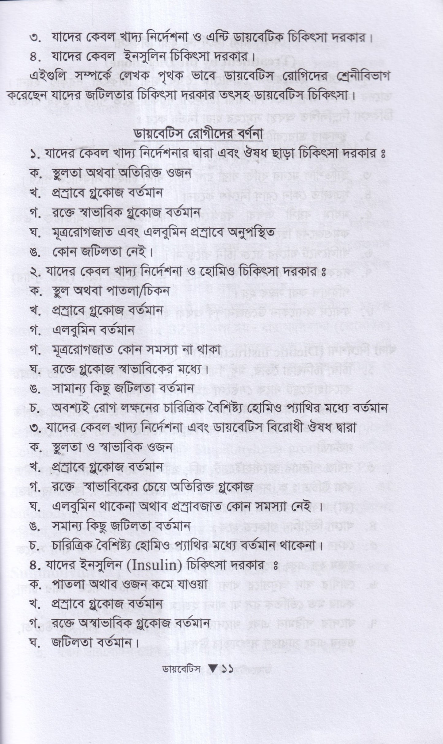 ডায়বেটিস মেলিটাস ইটস ডায়গোনোসিস এন্ড হোমিওপ্যাথিক ট্রিটমেন্ট