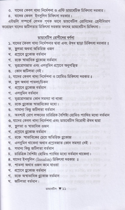 ডায়বেটিস মেলিটাস ইটস ডায়গোনোসিস এন্ড হোমিওপ্যাথিক ট্রিটমেন্ট
