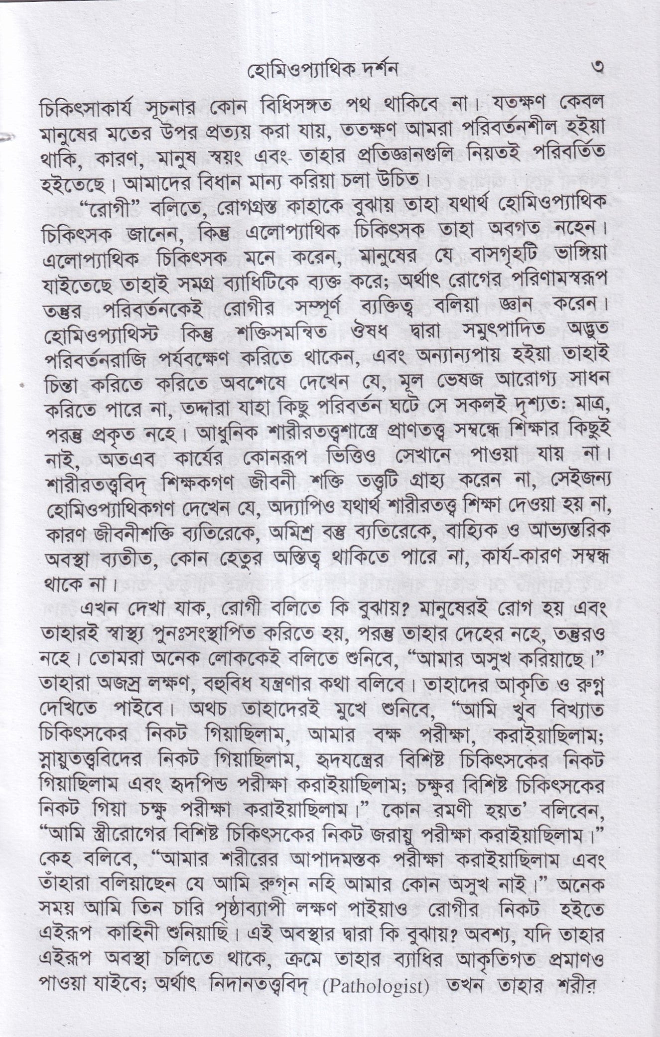 হোমিওপ্যাথির দার্শনিক বক্তৃতা