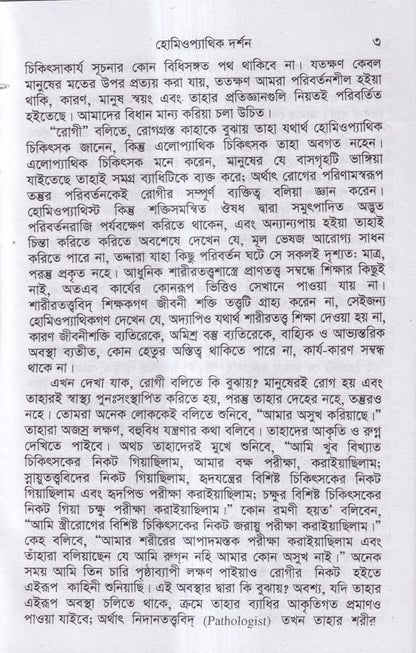 হোমিওপ্যাথির দার্শনিক বক্তৃতা