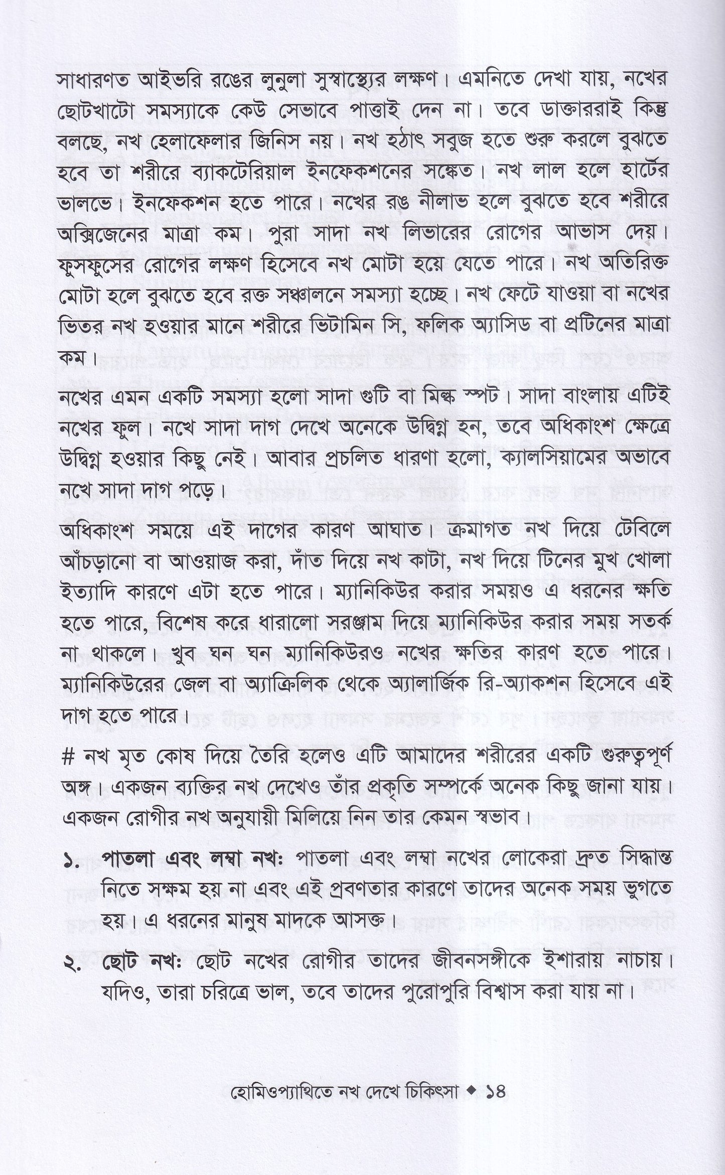 হোমিওপ্যাথিতে নখ দেখে চিকিৎসা