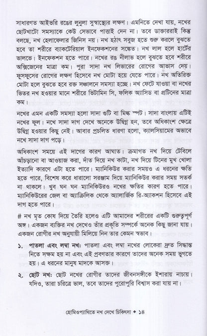 হোমিওপ্যাথিতে নখ দেখে চিকিৎসা