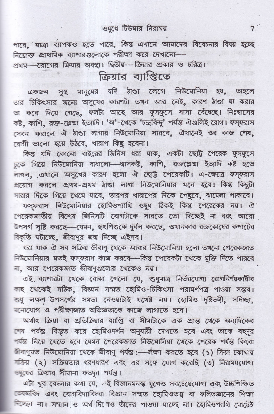 হোমিও ঔষধে টিউমার নিরাময়