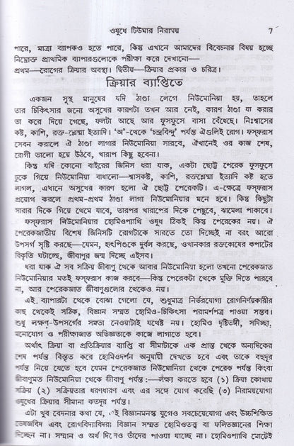 হোমিও ঔষধে টিউমার নিরাময়