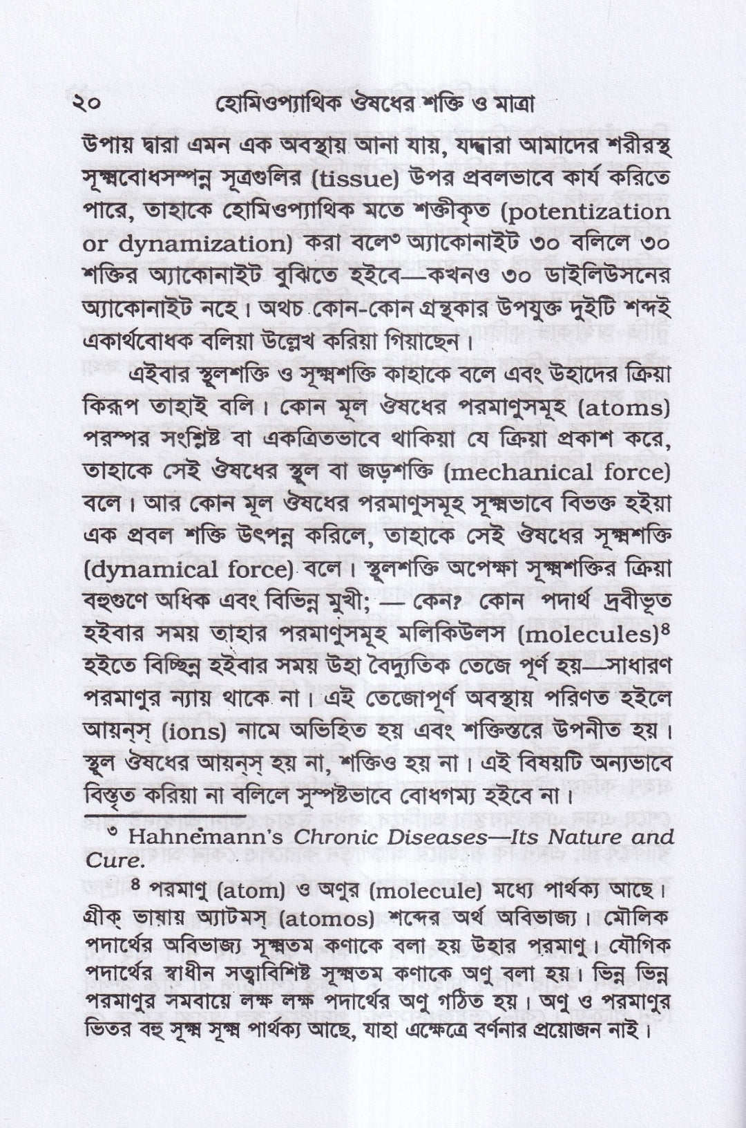 হোমিওপ্যাথিক ওষুধ নির্বাচন ও ঔষধের শক্তি ও মাত্রা প্যাকেজ