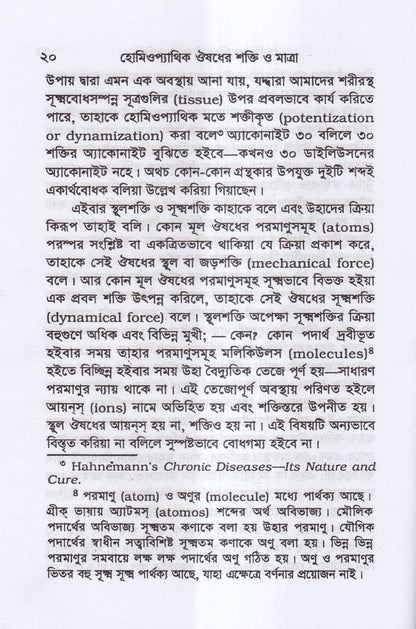 হোমিওপ্যাথিক ওষুধ নির্বাচন ও ঔষধের শক্তি ও মাত্রা প্যাকেজ